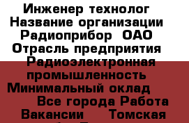 Инженер-технолог › Название организации ­ Радиоприбор, ОАО › Отрасль предприятия ­ Радиоэлектронная промышленность › Минимальный оклад ­ 20 000 - Все города Работа » Вакансии   . Томская обл.,Томск г.